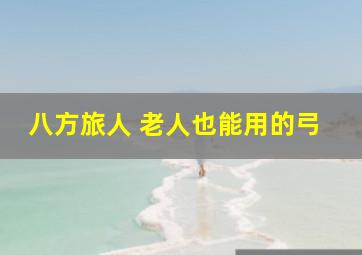 八方旅人 老人也能用的弓